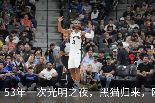 53年一次光明之夜，黑猫归来，欧战开启新篇章！